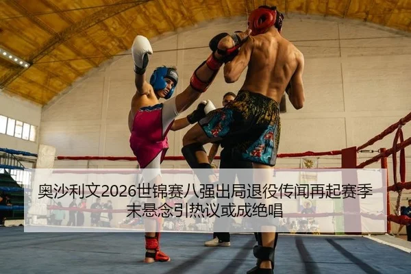 奥沙利文2026世锦赛八强出局退役传闻再起赛季末悬念引热议或成绝唱 - Kaiyuan