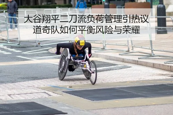 大谷翔平二刀流负荷管理引热议 道奇队如何平衡风险与荣耀 - Kaiyuan