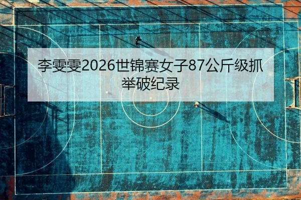 li-wen-wen-shi-jin-sai-nv-zi-gong-jin-ji-zhua-ju-po-ji-lu-2-444.jpg