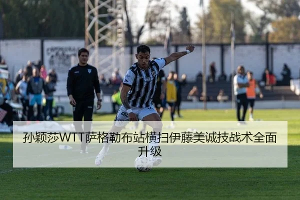 孙颖莎WTT萨格勒布站横扫伊藤美诚技战术全面升级 - KY